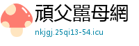 頑父嚚母網